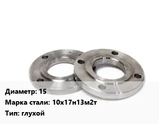 Фланец нержавеющий 15 Сталь: 10х17н13м2т глухой